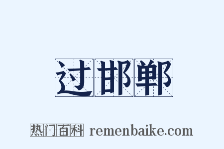 过邯郸是什么意思的图片